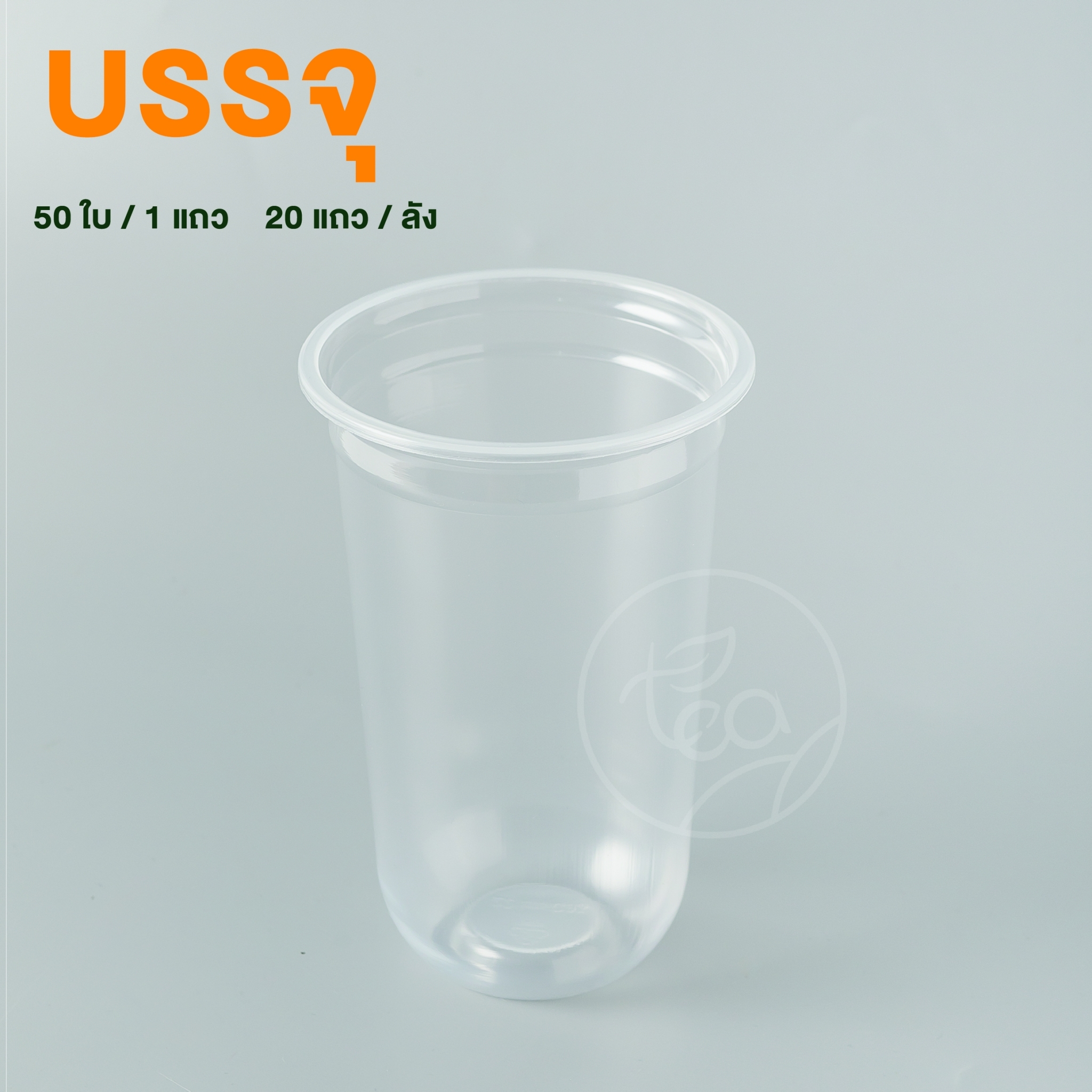 [N22U] แก้วแคปซูล ก้นโค้ง แก้วPP พลาสติก เรียบใส 22ออนซ์ ไม่พิมพ์ลาย แก้วชานมไข่มุก ปาก95 50ใบ/แถว