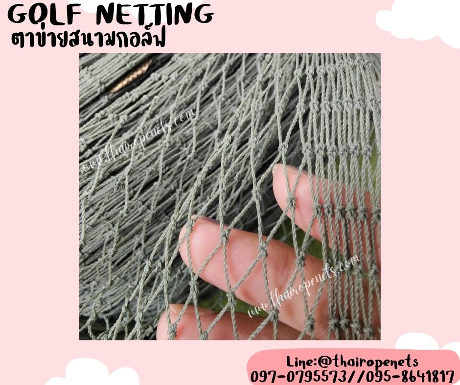 ตาข่ายกันลูกกอล์ฟ Golf netting ความสูง 2 เมตร ขนาด 0.8 mm. ช่องตา 1.2x1.2 cm.รับทำตามขนาดที่ต้องการ