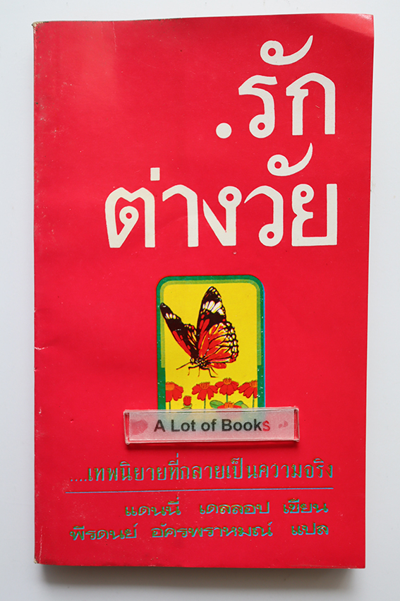 รักต่างวัย
