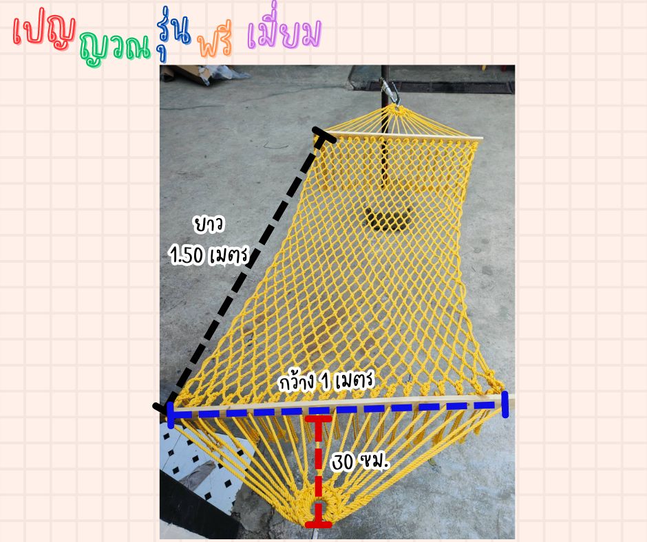 เปลญวณ รุ่นพรีเมี่ยม เปลนอนตาข่ายโพลีเอสเตอร์ถักทอแบบไร้ปม เชือกนิ่มนอนสบาย ไม่ขึ้นรา เหนียวทนเป็นพิเศษ