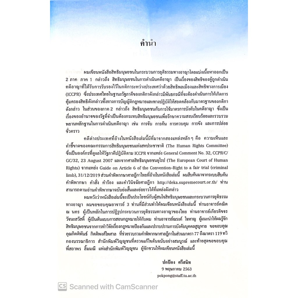 (ห่อปก) สิทธิมนุษยชนในกระบวนการยุติธรรมทางอาญา / โดย ปกป้อง ศรีสนิท / ปีที่พิมพ์ : กุมภาพันธ์ 2568 (ครั้งที่ 2)