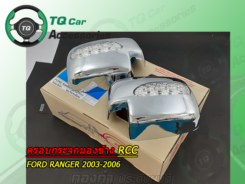 ครอบกระจกมองข้างFORD RANGER 2003-2006(เเบบมีไฟ RCC)