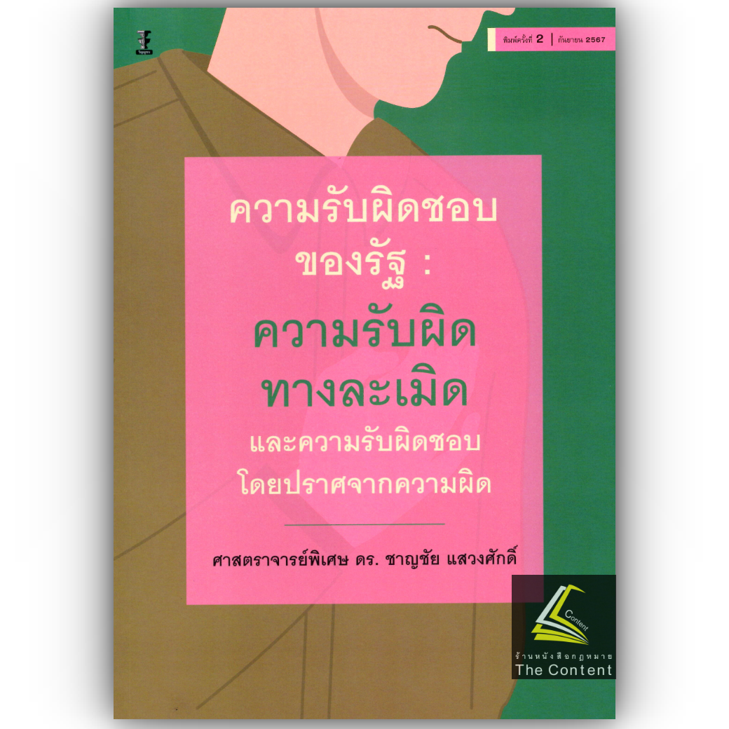 ความรับผิดชอบของรัฐ:ความรับผิดทางละเมิด และความรับผิดชอบโดยปราศจากความผิด (ศ.ดร.ชาญชัย แสวงศักดิ์)