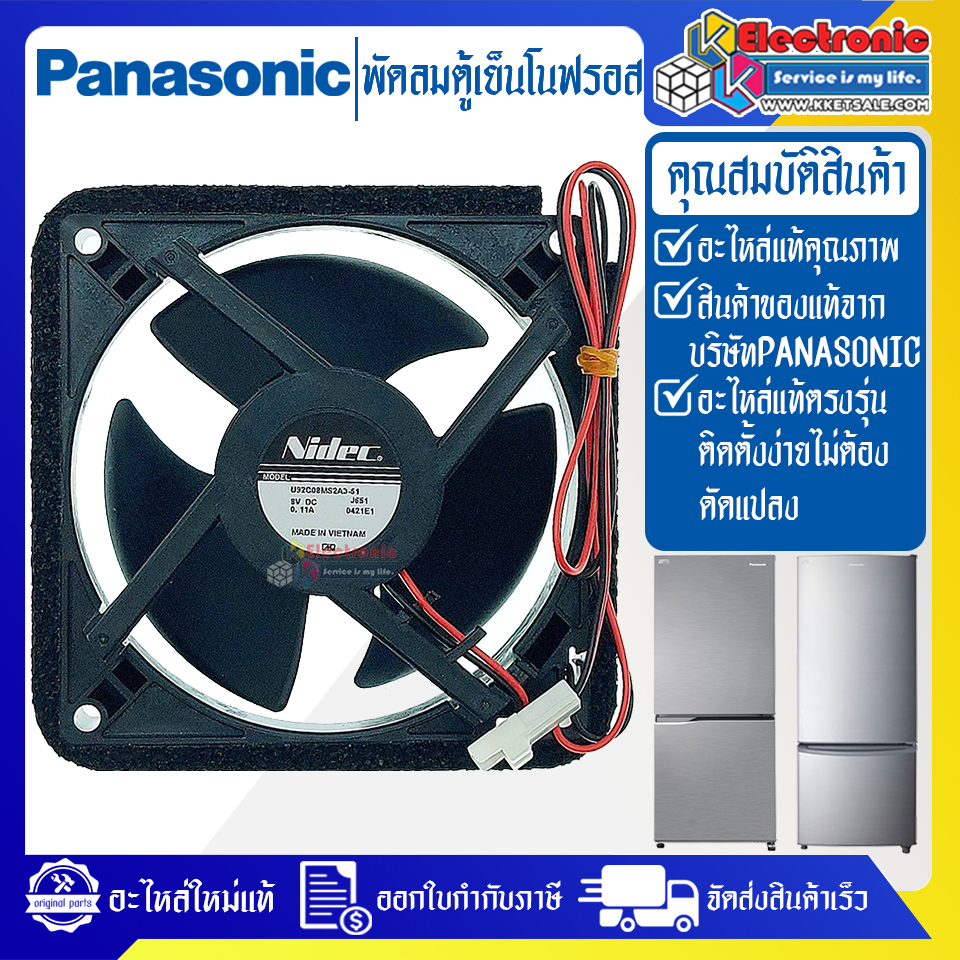 พัดลมตู้เย็นโนฟรอสPANASONIC-พานาโซนิค-อะไหล่ใหม่แท้บริษัท-ใช้ได้กับรุ่นที่ระบุไว้