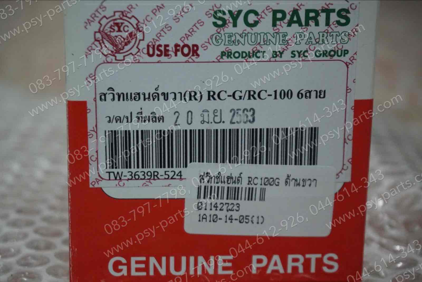 สวิทช์แฮนด์ RC 100G, SWING, CRYSTAL, FD 110 (T) ด้านขวา (สตาร์ทเท้า)