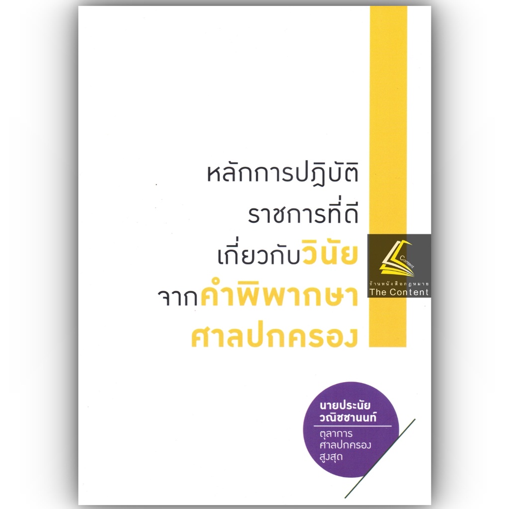 (ห่อปก)หลักการปฏิบัติราชการที่ดี เกี่ยวกับวินัยจากคำพิพากษาศาลปกครอง/นายประนัย วณิชชานนท์/พิมพ์ ตุลาคม 2565(ครั้งที่ 1