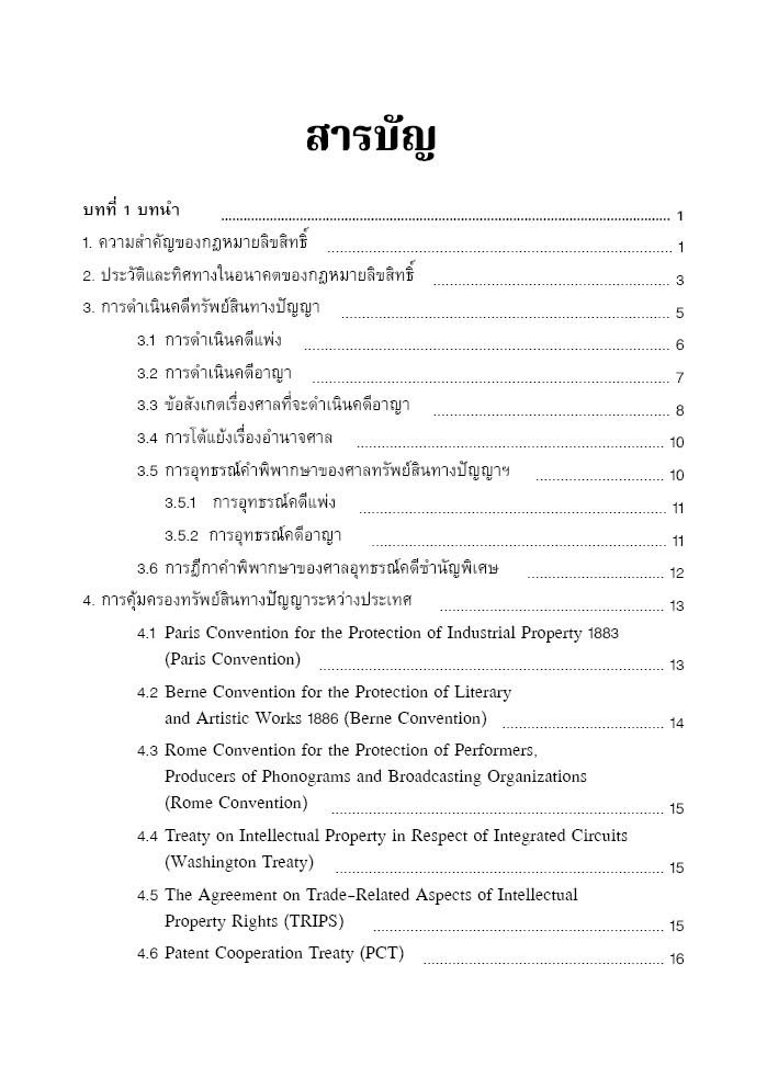 (ห่อปก) คำอธิบายกฎหมายลิขสิทธิ์ / โดย ผศ.แพรวพรรณ หลายปัญญา / ปีที่พิมพ์ : กุมภาพันธ์ 2568 (ครั้งที่ 2)