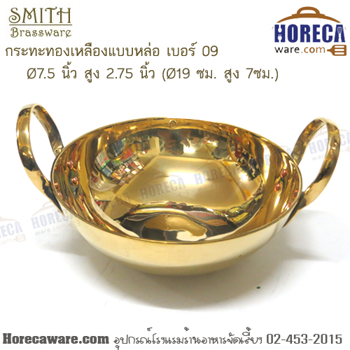 กระทะทองเหลืองแบบหล่อ เบอร์ 09 (7.5 นิ้ว) Smith [sm-114-09]