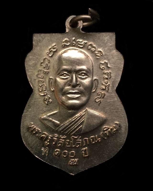 เหรียญเสมาหลวงพ่อทวด รุ่นเสาร์ ๕ มหามงคล ๑๐๐ ปี อาจารย์ทิม ปี ๒๕๕๕ เนื้ออัลปาก้า ตอกโค๊ต ท