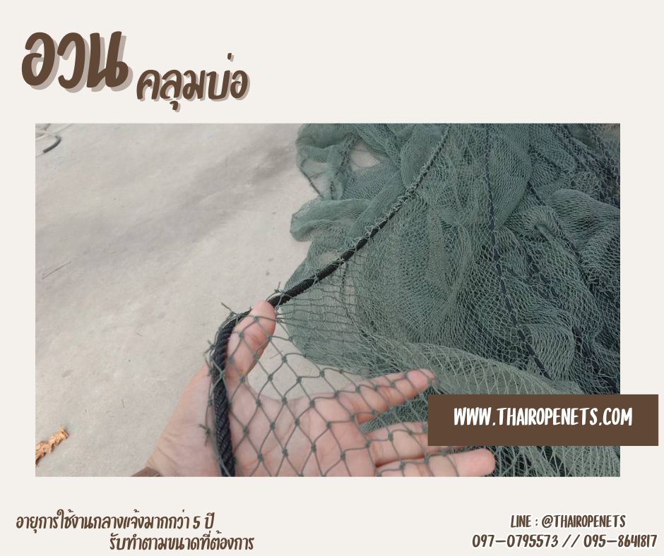 อวนคลุมบ่อปลา บ่อกบ อวนตาข่ายฟาร์มเลี้ยงสัตว์ มีหลายขนาดให้เลือก ผลิตในไทย พร้อมจัดส่ง