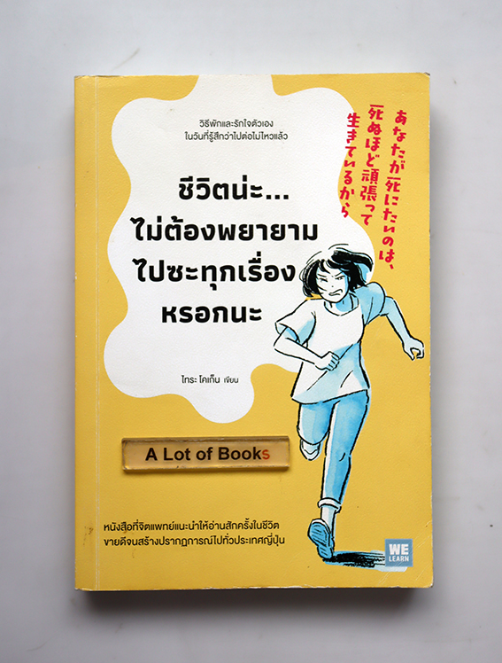 ชีวิตน่ะ ไม่ต้องพยายามไปซะทุกเรื่องหรอกนะ
