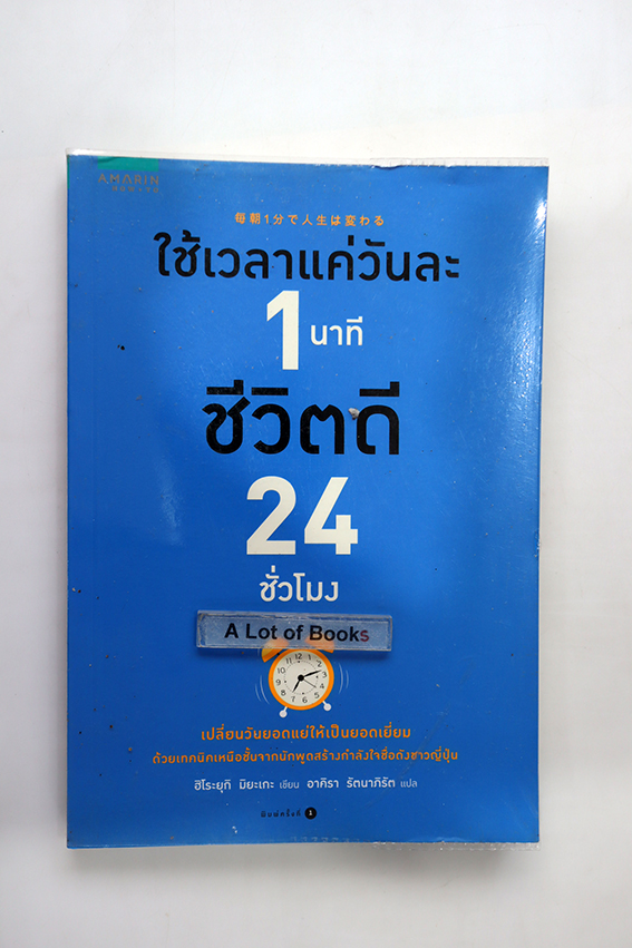 ใช้เวลาแค่วันละ 1 นาที ชีวิตดี 24 ชั่วโมง