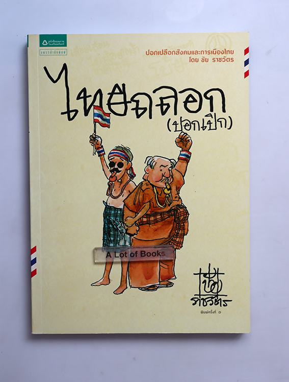 ไทยถลอก(ปอกเปิก)