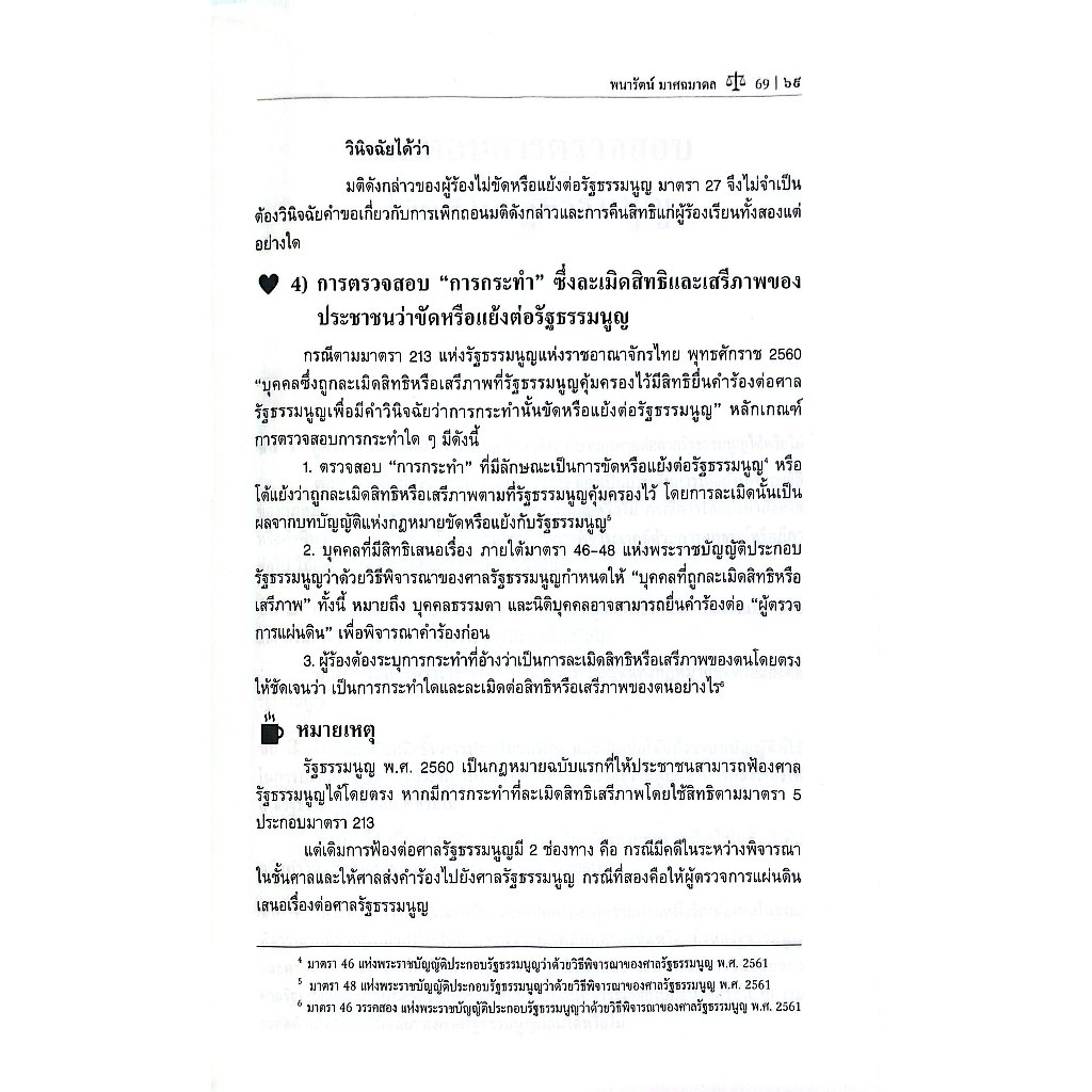 (ห่อปก) คู่มือเตรียมสอบกฎหมายรัฐธรรมนูญคดีพิเศษตามรัฐธรรมนูญ พร้อมถาม-ตอบ / รศ.ดร.พนารัตน์ มาศฉมาดล