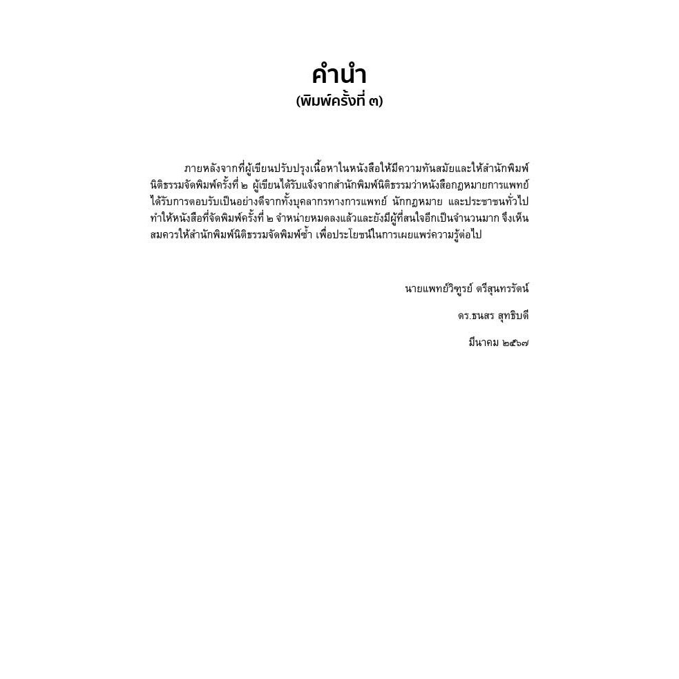 กฎหมายการแพทย์ ความยินยอมภายหลังได้รับการบอกกล่าวแล้ว / นายแพทย์วิฑูรย์ ตรีสุนทรรัตน์, ดร.ธนสร สุทธิบดี / มี.ค.67 ครั้ง3