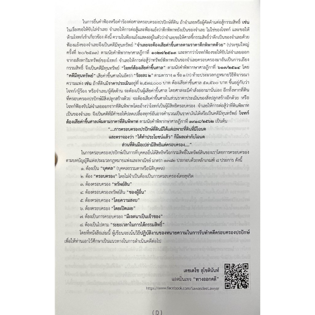 คดี 1382 ครอบครองปรปักษ์ ภาคปฏิบัติ ร้องขอให้ศาลมีคำสั่งแสดงกรรมสิทธิ์ในที่ดิน / เดชเดโช สุโชตินันท์ / เม.ย.68