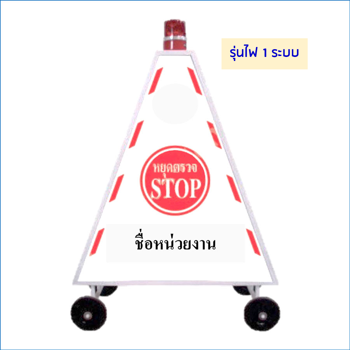 สามเหลี่ยมหยุดตรวจ แบบตู้ไฟ รุ่นไฟ 1 ระบบ