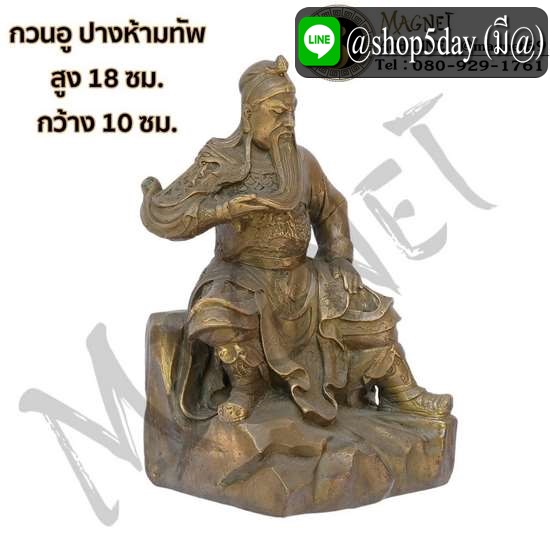 กวนอู ปางนั่งห้ามทัพ