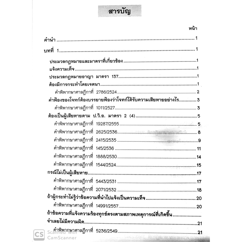 (ขอบมีรอยเลอะ) คดียกฟ้องจากเรื่องจริง ตอน แจ้งความเท็จ ฟ้องเท็จ เบิกความเท็จ (ชนบท ศุภศรี)