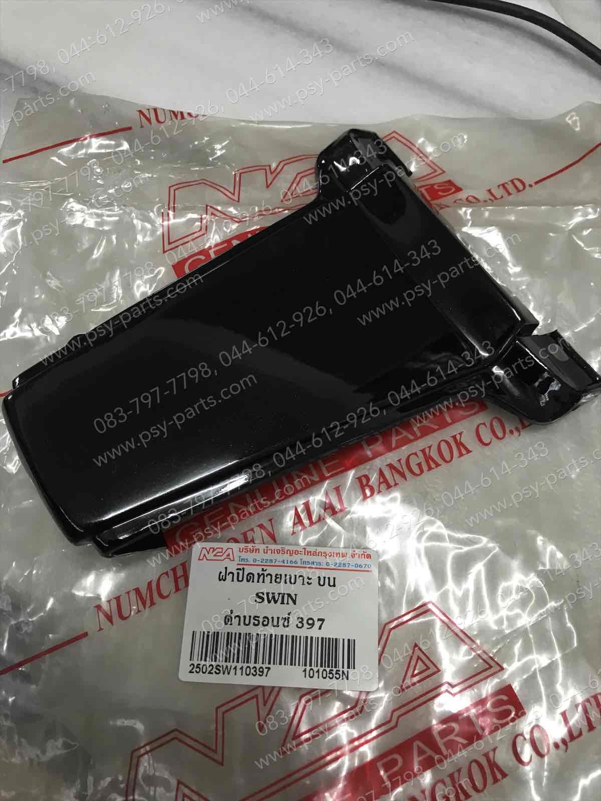 ฝาปิดท้ายเบาะ SWING (T) สีดำบรอนซ์ (397)