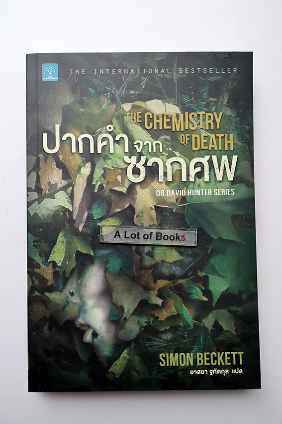 ปากคำจากซากศพ