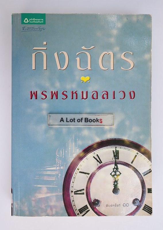 พรพรหมอลเวง