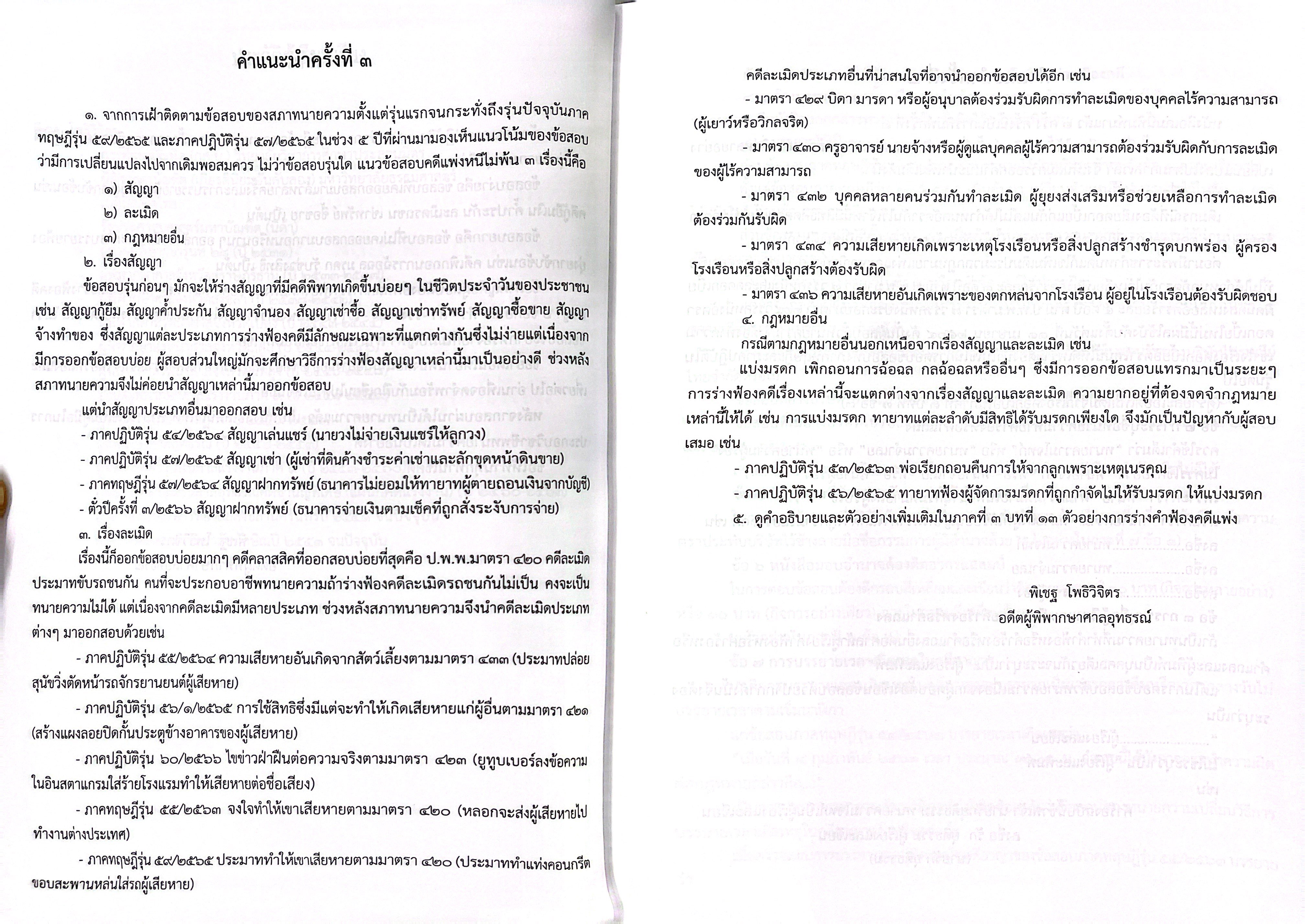 (ห่อปก) เอกซเรย์2 คู่มือสอบตั๋วทนายภาคปฏิบัติ /โดย พิเชฐ โพธิวิจิตร