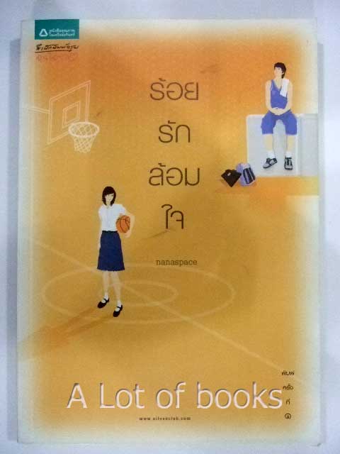 ร้อยรักล้อมใจ