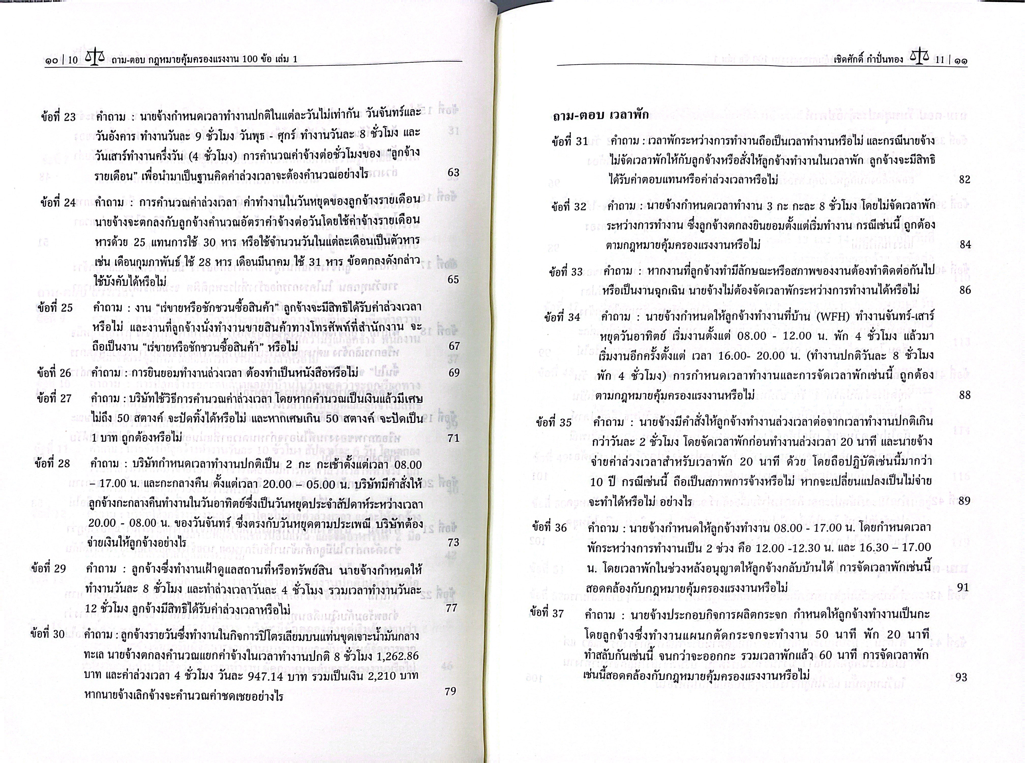 (ห่อปก) ถามตอบ กฎหมายคุ้มครองแรงงาน 100 ข้อ เล่ม1 / เชิดศักดิ์ กำปั่นทอง