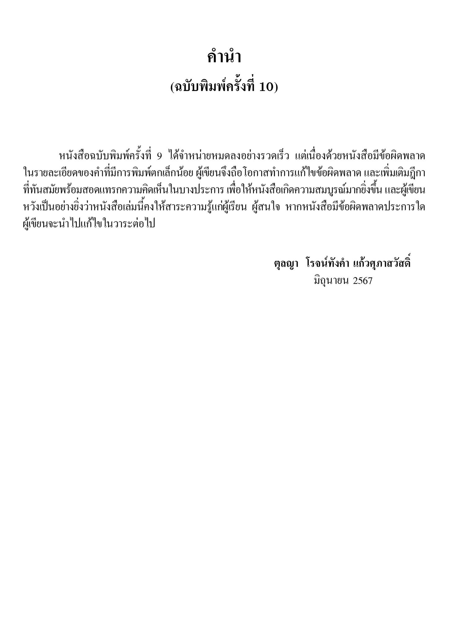 (ห่อปก) หลักกฎหมาย ซื้อขาย ขายฝาก แลกเปลี่ยน ให้ เช่าทรัพย์ เช่าซื้อ (รศ.ดร. ตุลญา โรจน์ทังคำ แก้วศุภาสวัสดิ์)