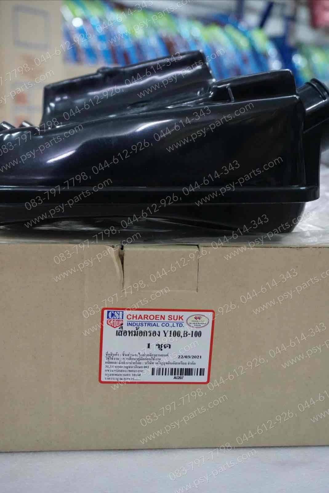 เสื้อหม้อกรองอากาศ Y 100, MATE ALFA, BELLE 100, BELLE-R ชุดใหญ่