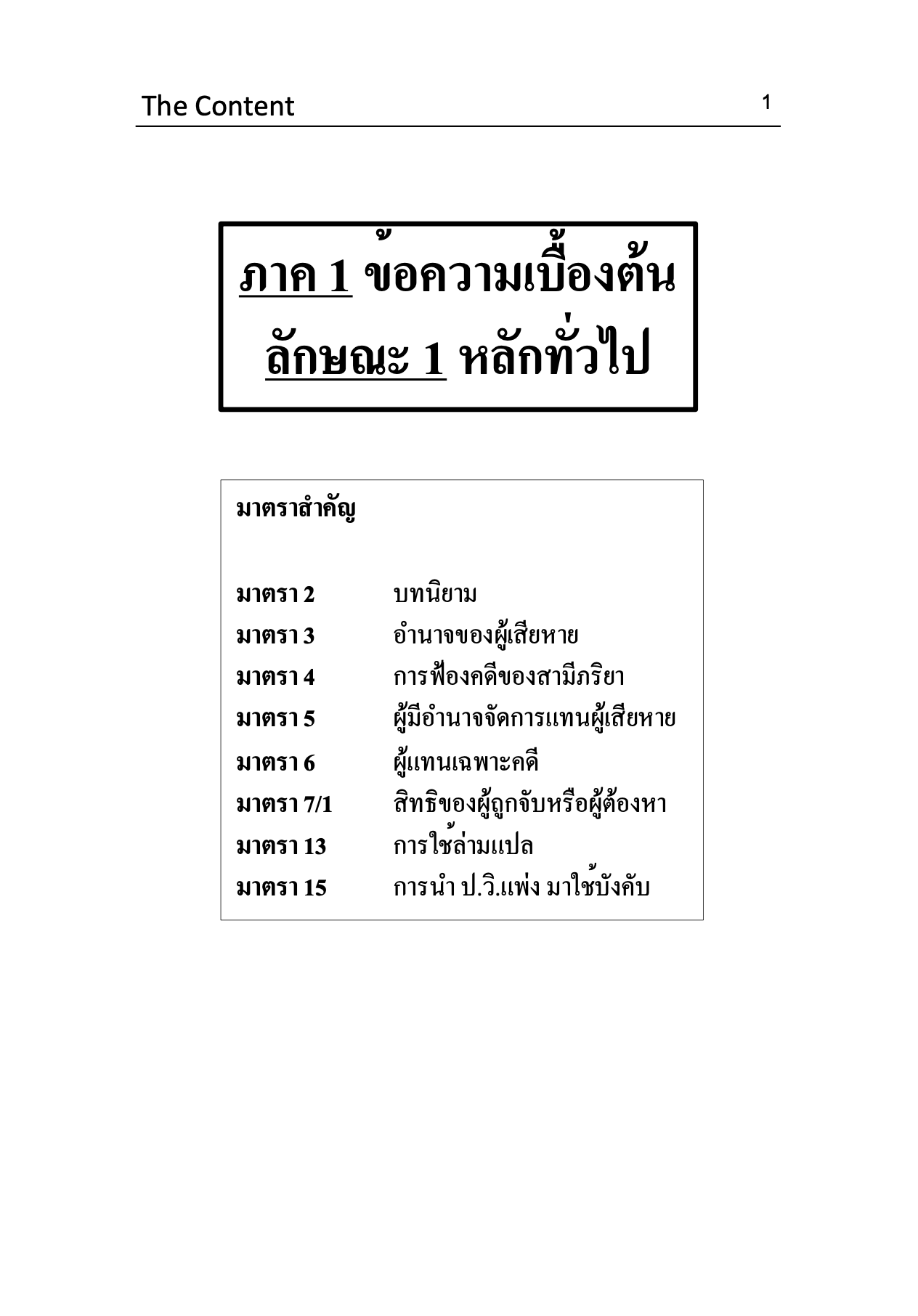 (ห่อปก)ตัวบท แผนผัง กฎหมายวิธีพิจารณาความอาญา มาตราสำคัญ/โดย:ไกรศิริ แก้วยี่ The Content พิมพ์:มกราคม 2568(ครั้งที่ 5)