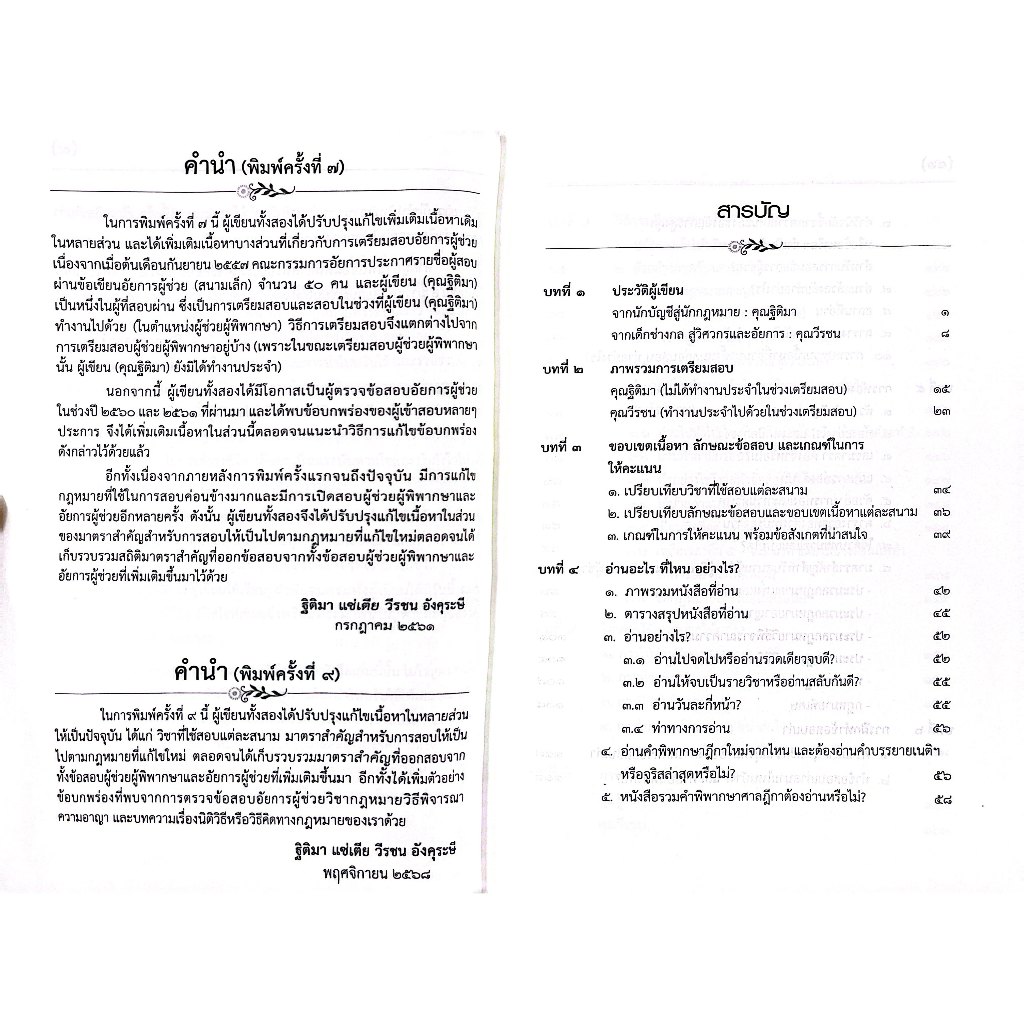 (ห่อปก) รู้รอบ สอบได้ แนวทางการเตรียมสอบ ผู้ช่วยผู้พิพากษา&อัยการ (ฐิติมา แซ่เตีย,วีรชน อังคุระษี)