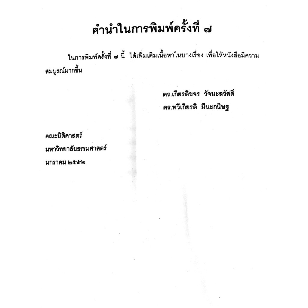 (ห่อปก) คำถามและแนวคำตอบ กฎหมายอาญา (ดร.เกียรติขจร วัจนะสวัสดิ์ , ดร.ทวีเกียรติ มีนะกนิษฐ) ปีพิมพ์ : ม.ค.52 ครั้งที่7