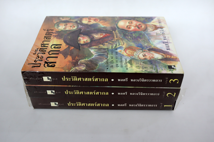 ประวัติศาสตร์สากล
