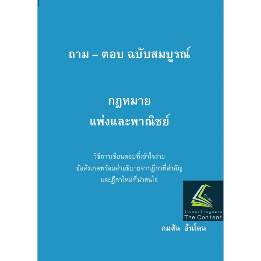 หนังสือ ถามตอบ อ.คมสัน อ้นโตน