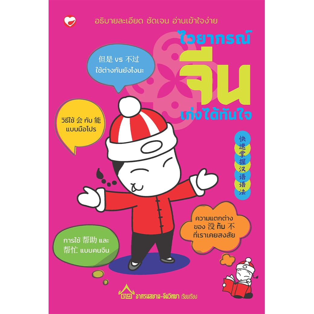 หนังสือ ไวยากรณ์จีนเก่งได้ทันใจ ผู้แต่ง: อาศรมสยาม-จีนวิทยา สำนักพิมพ์ สุขภาพใจ
