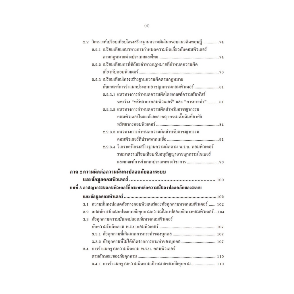 กฎหมายความผิดเกี่ยวกับ คอมพิวเตอร์ เล่ม 1 อาชญากรรมไซเบอร์ (Cyber Crime)(รศ.คณาธิป ทองรวีวงศ์)