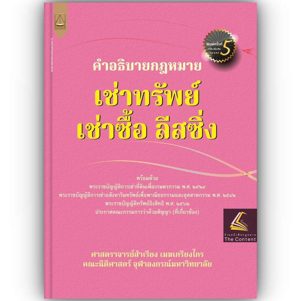 (ห่อปก) คำอธิบายกฎหมาย เช่าทรัพย์ เช่าซื้อ ลีสซิ่ง (ศ.สำเรียง เมฆเกรียงไกร)