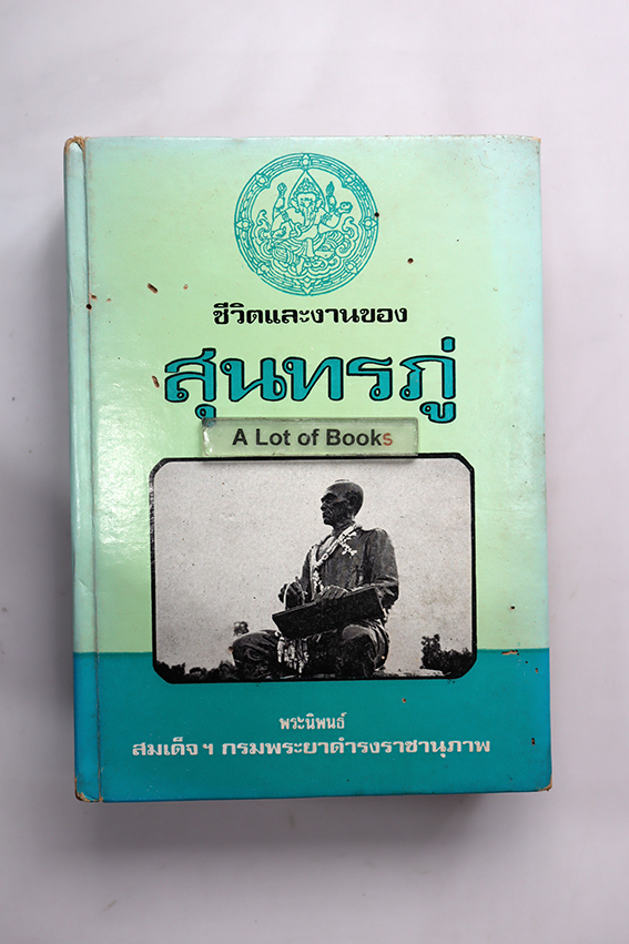 ชีวิตและงานของสุนทรภู่