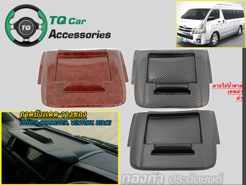 ถาดวางของคอนโซลหน้ารถตู้ Toyota Commuter,Ventury,Hiace สีดำ.เคพล่า.ลายไม้
