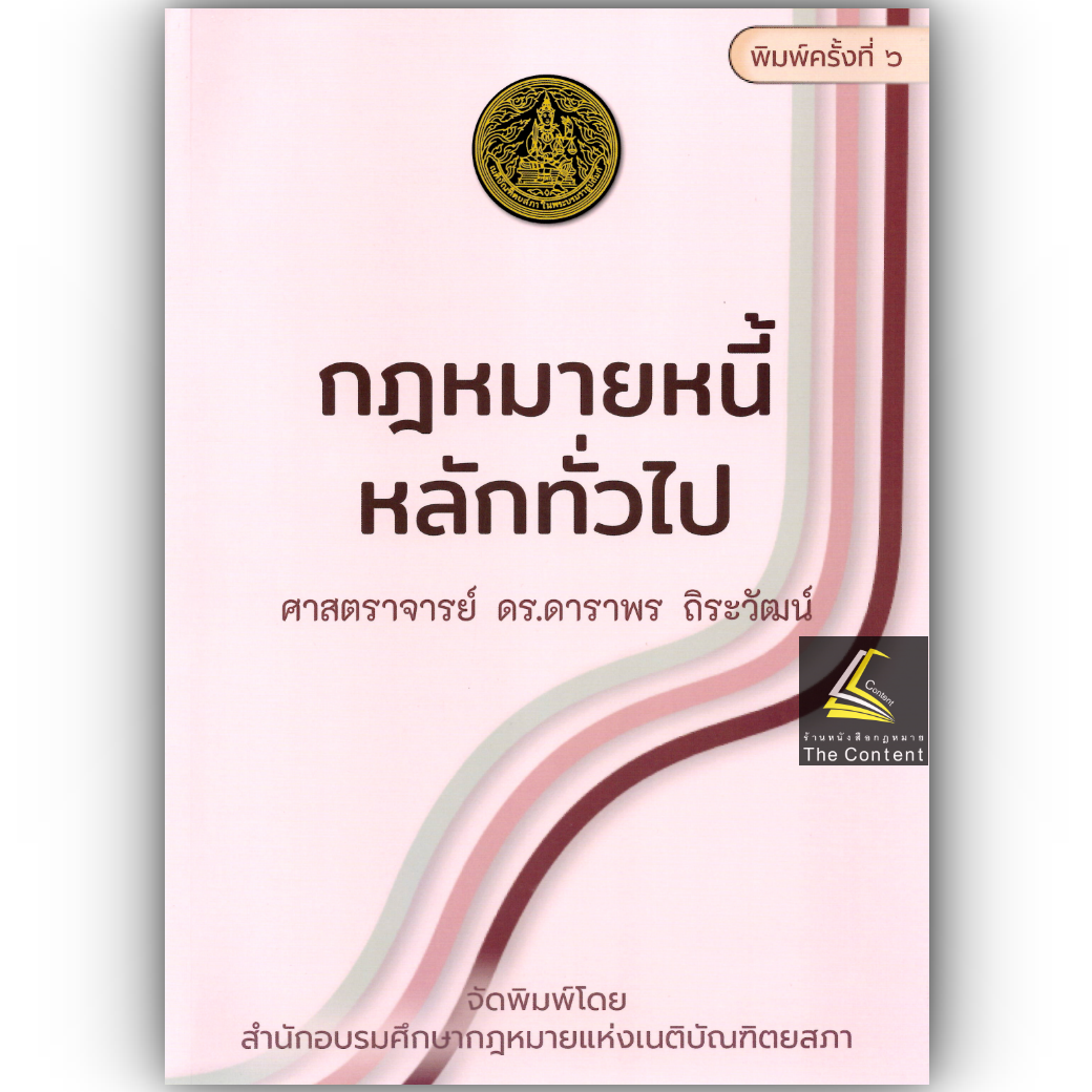 (ห่อปก) กฎหมายหนี้ หลักทั่วไป (ศ.ดร.ดาราพร ถิระวัฒน์)