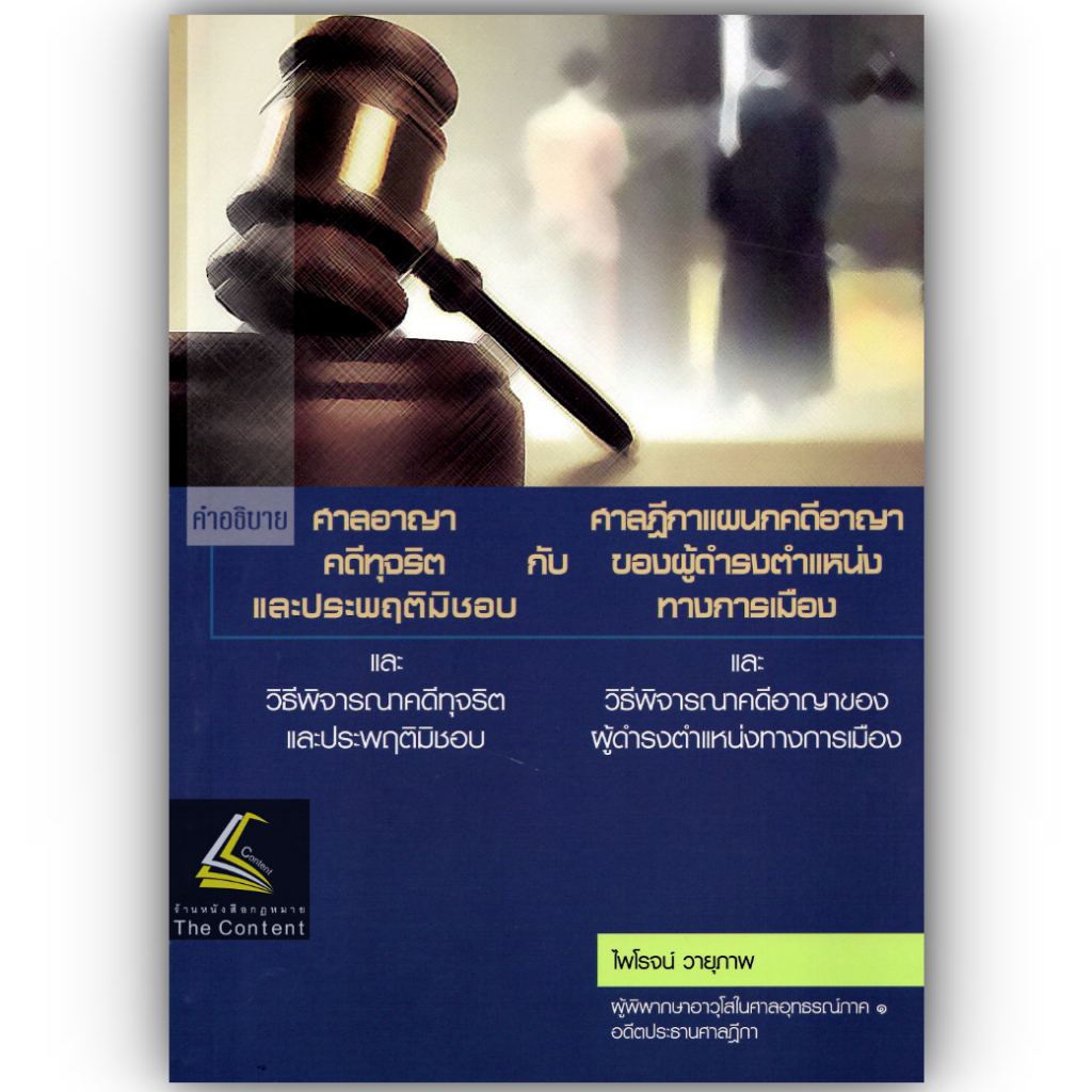 (ตำหนิ)คำอธิบาย ศาลอาญาคดีทุจริตและประพฤติมิชอบและวิธีพิจารณาคดีทุจริตและประพฤติมิชอบ (ไพโรจน์ วายุภาพ) / พิมพ์ ธ.ค.62