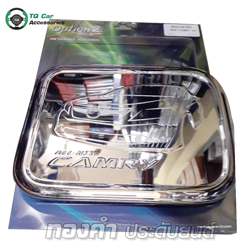 ครอบฝาถัง NEW CAMRY 2012 ชุบโครเมียม