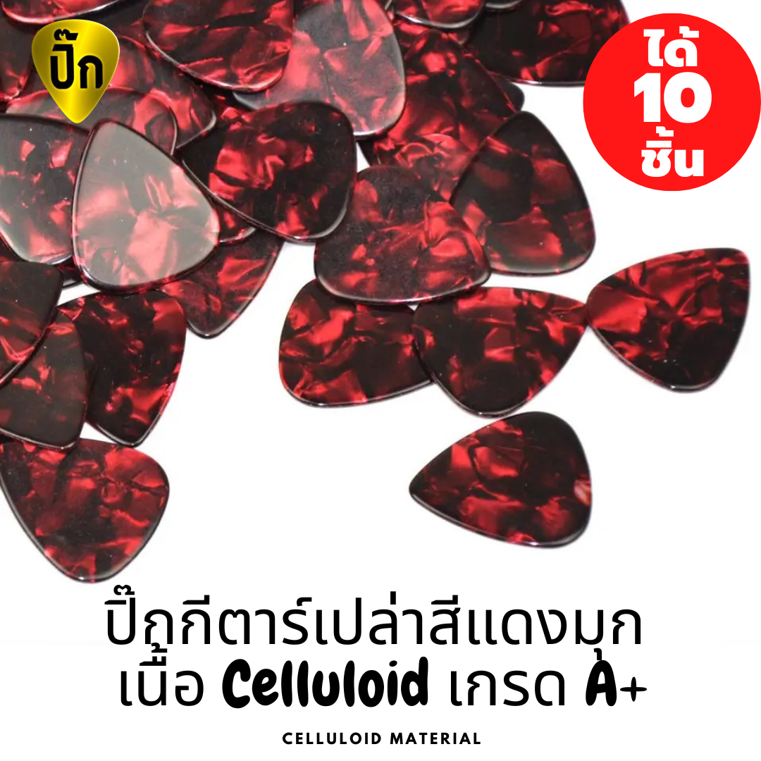 ปิ๊กกีตาร์ Celluloid สีแดงมุก | 10 ชิ้น | 0.46 / 0.71 / 1.0 มม. | เขียน-พิมพ์-เลเซอร์ได้