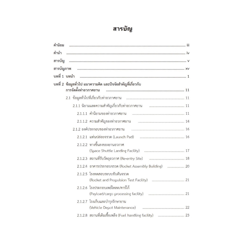 ท่าอวกาศยานประตูแห่งโอกาสของประเทศไทย / โดย : รศ.ดร.ชูเกียรติ น้อยฉิม / ปีที่พิมพ์ : ตุลาคม 2567 (ครั้งที่ 1)