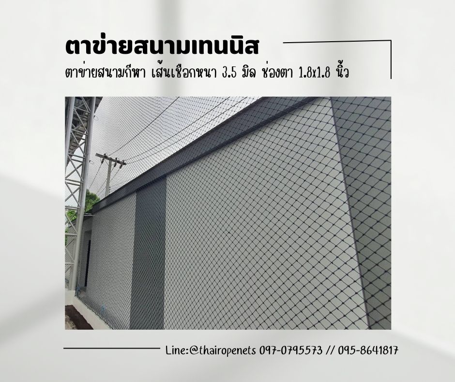 พร้อมส่ง ตาข่ายสนามเทนนิส ตาข่ายสนามกีฬา ตาข่ายชนิดหนาพิเศษ ตาข่ายกันลูกเทนนิส ตาข่ายกั้นขอบเขตสนาม ตาข่ายสนามเบสบอล