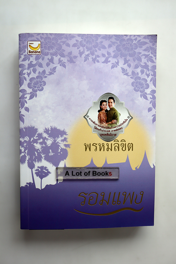 พรหมลิขิต