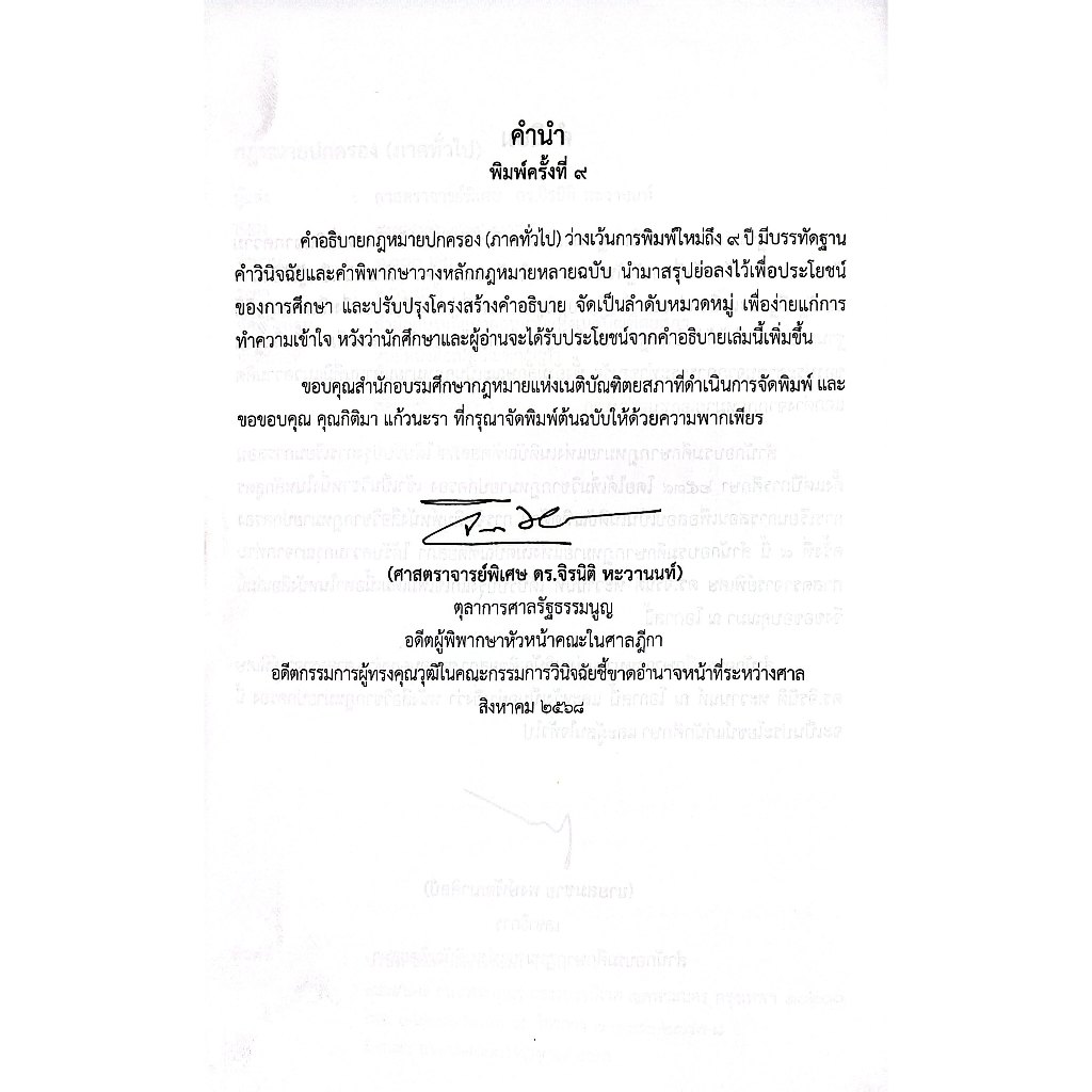 (ห่อปก) คำอธิบาย กฎหมายปกครอง ภาคทั่วไป / ศ.ดร.จิรนิติ หะวานนท์