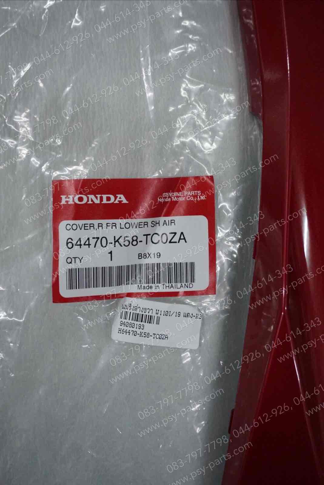 แฟริ่งล่างขวา WAVE 110-I/19 แท้ๆ สีแดง (R372) 64470-K58-TC0ZA